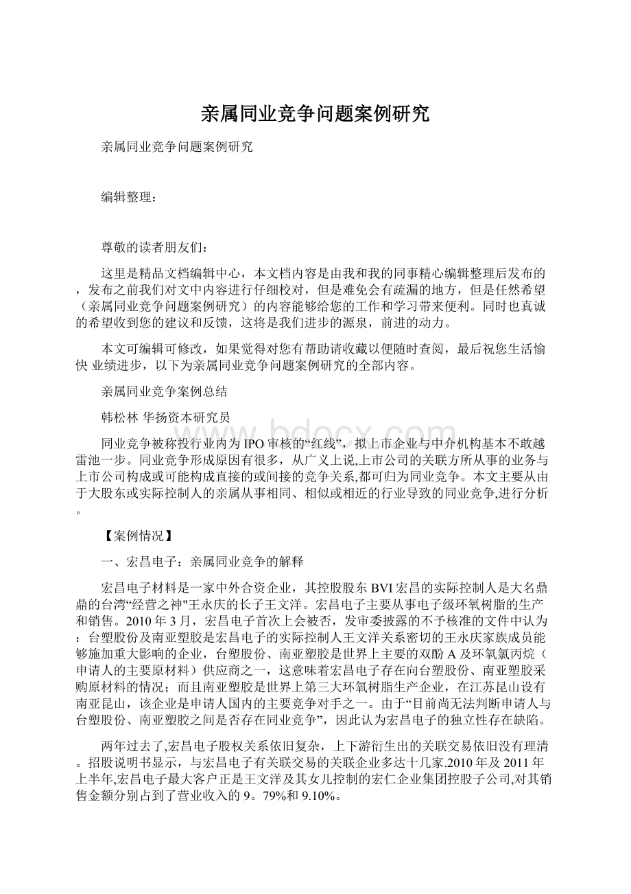 亲属同业竞争问题案例研究Word文档下载推荐.docx_第1页