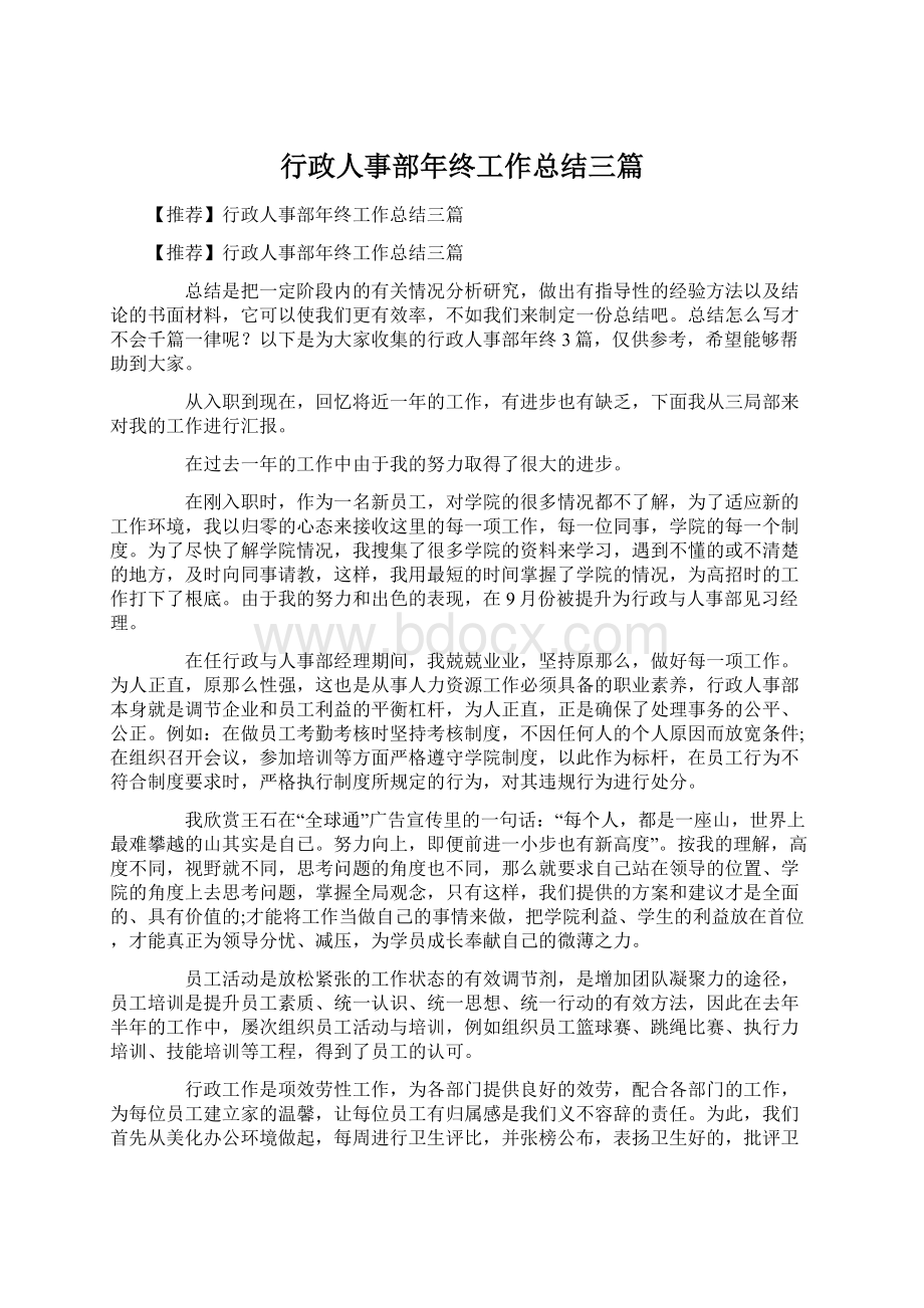 行政人事部年终工作总结三篇Word格式文档下载.docx_第1页