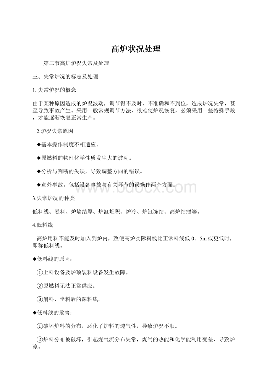 高炉状况处理Word格式.docx