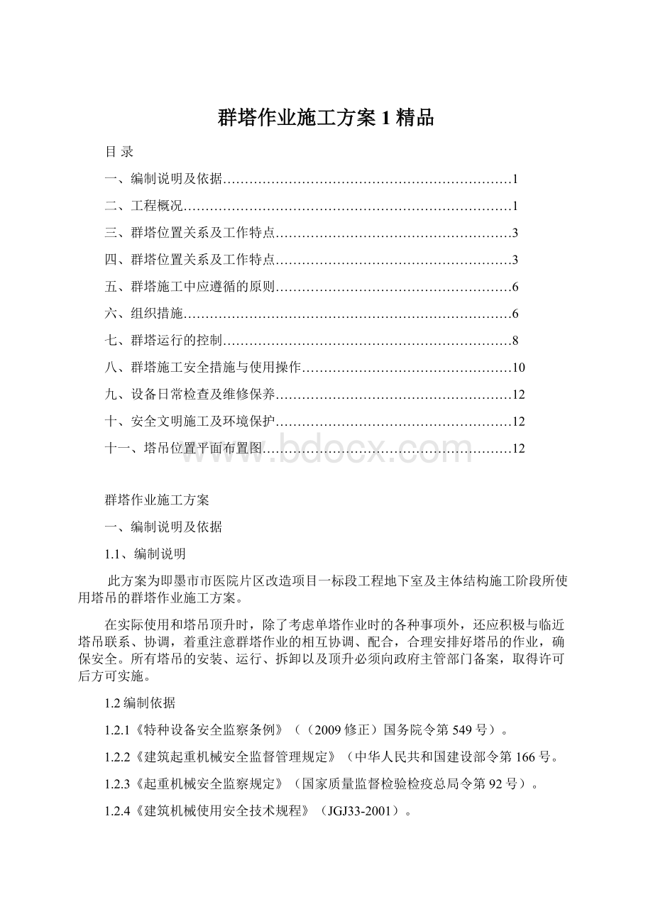 群塔作业施工方案1 精品.docx