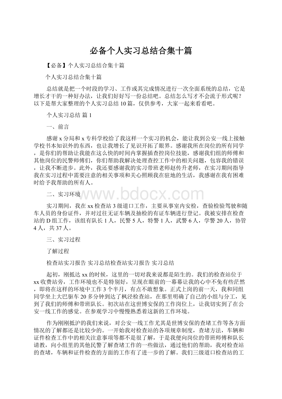 必备个人实习总结合集十篇文档格式.docx