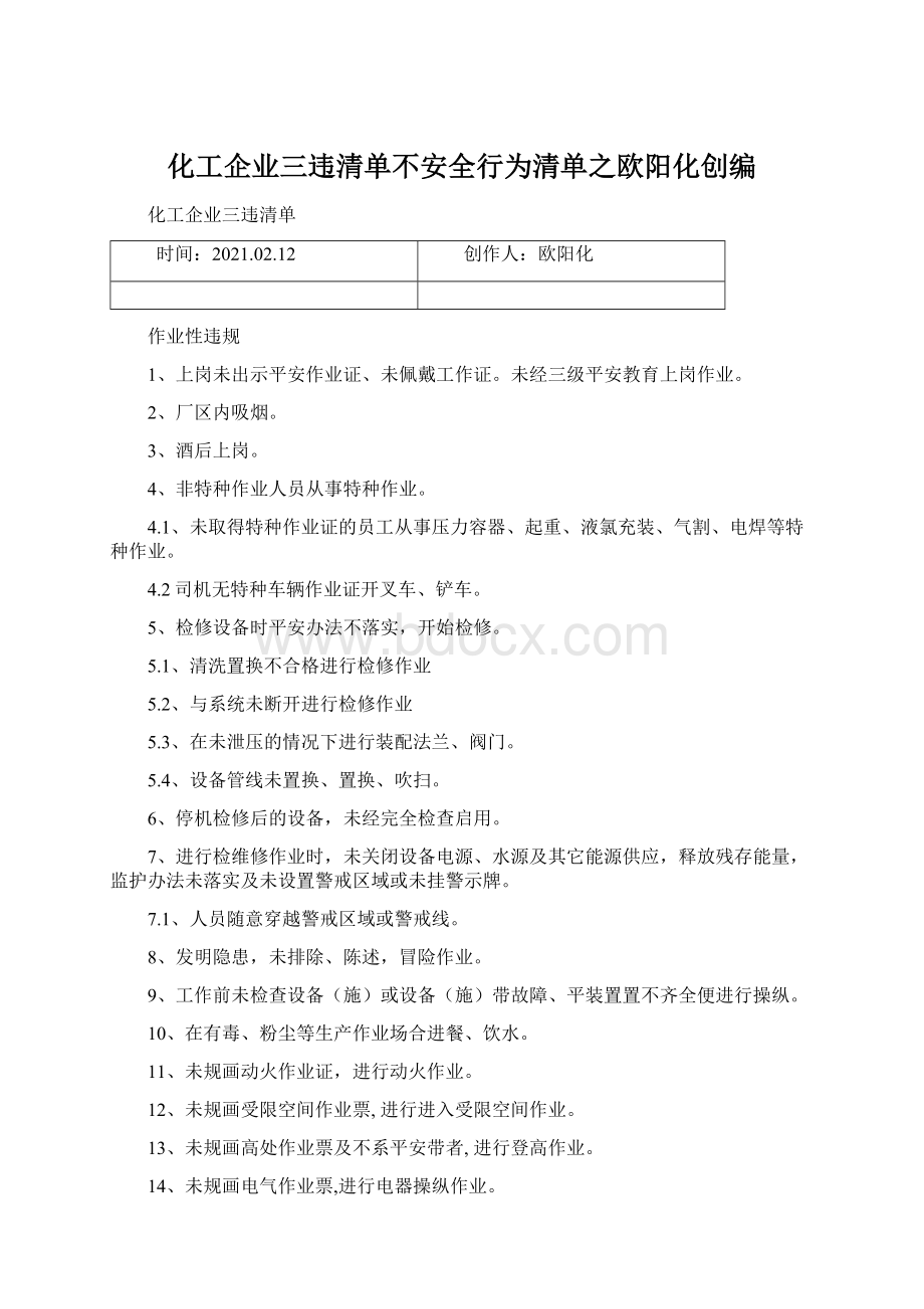 化工企业三违清单不安全行为清单之欧阳化创编.docx