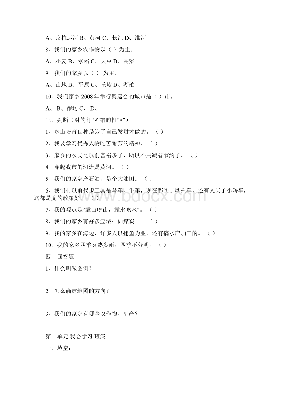 山美版四年级上册品德与社会一到四单元单元测试.docx_第2页