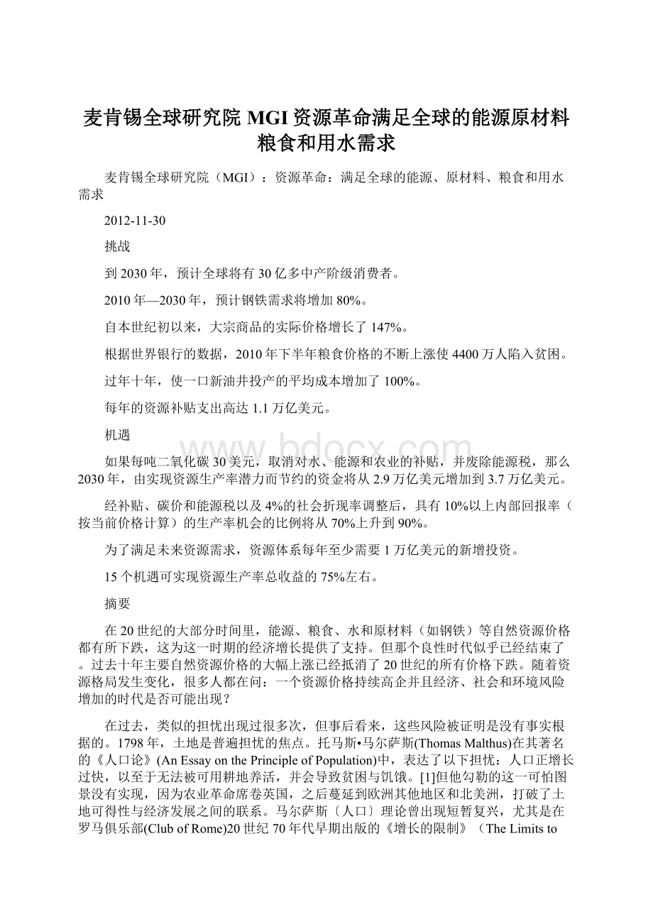 麦肯锡全球研究院MGI资源革命满足全球的能源原材料粮食和用水需求Word文档格式.docx