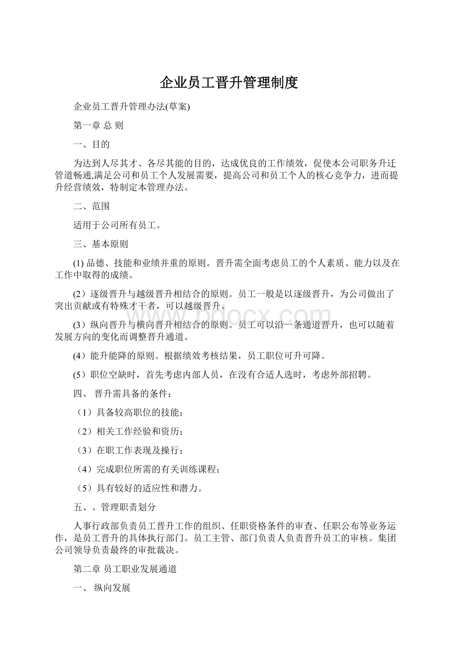 企业员工晋升管理制度.docx