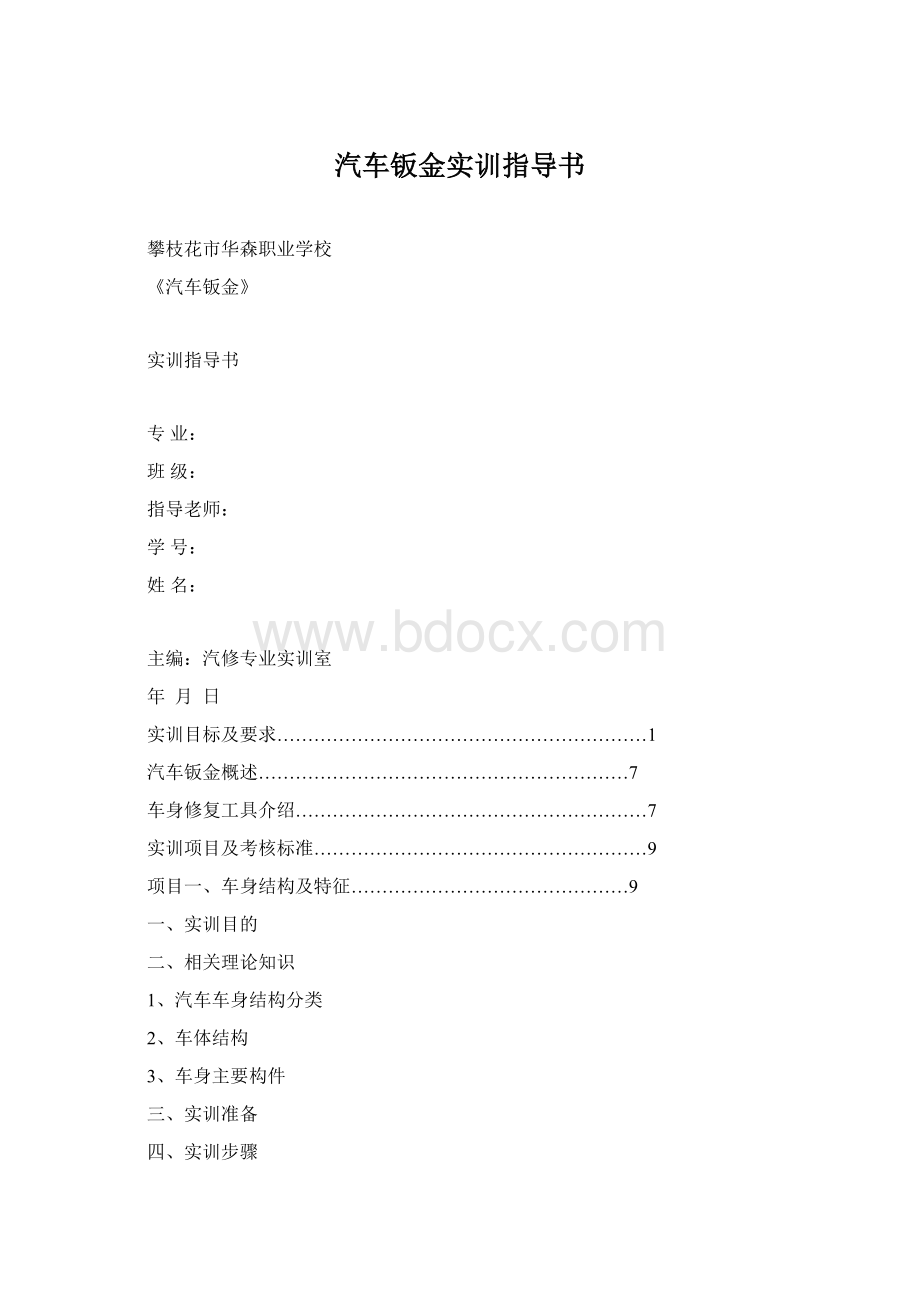 汽车钣金实训指导书.docx_第1页