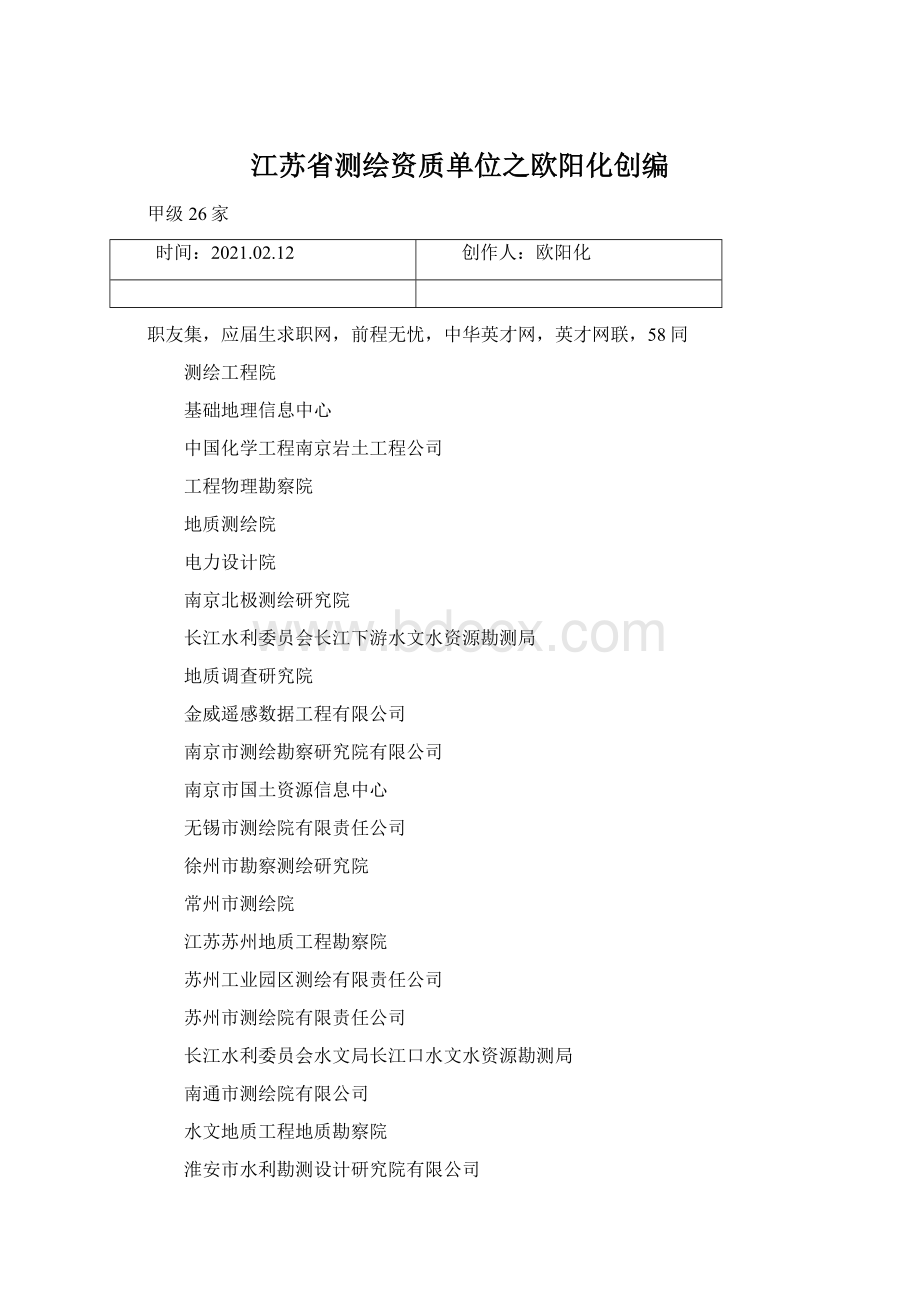 江苏省测绘资质单位之欧阳化创编Word文档下载推荐.docx