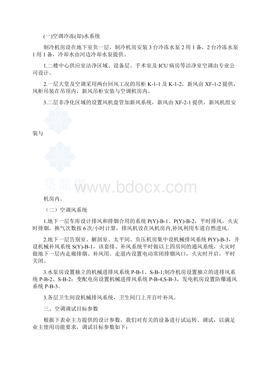 某医院大楼中央空调系统调试方案secret解读.docx_第2页