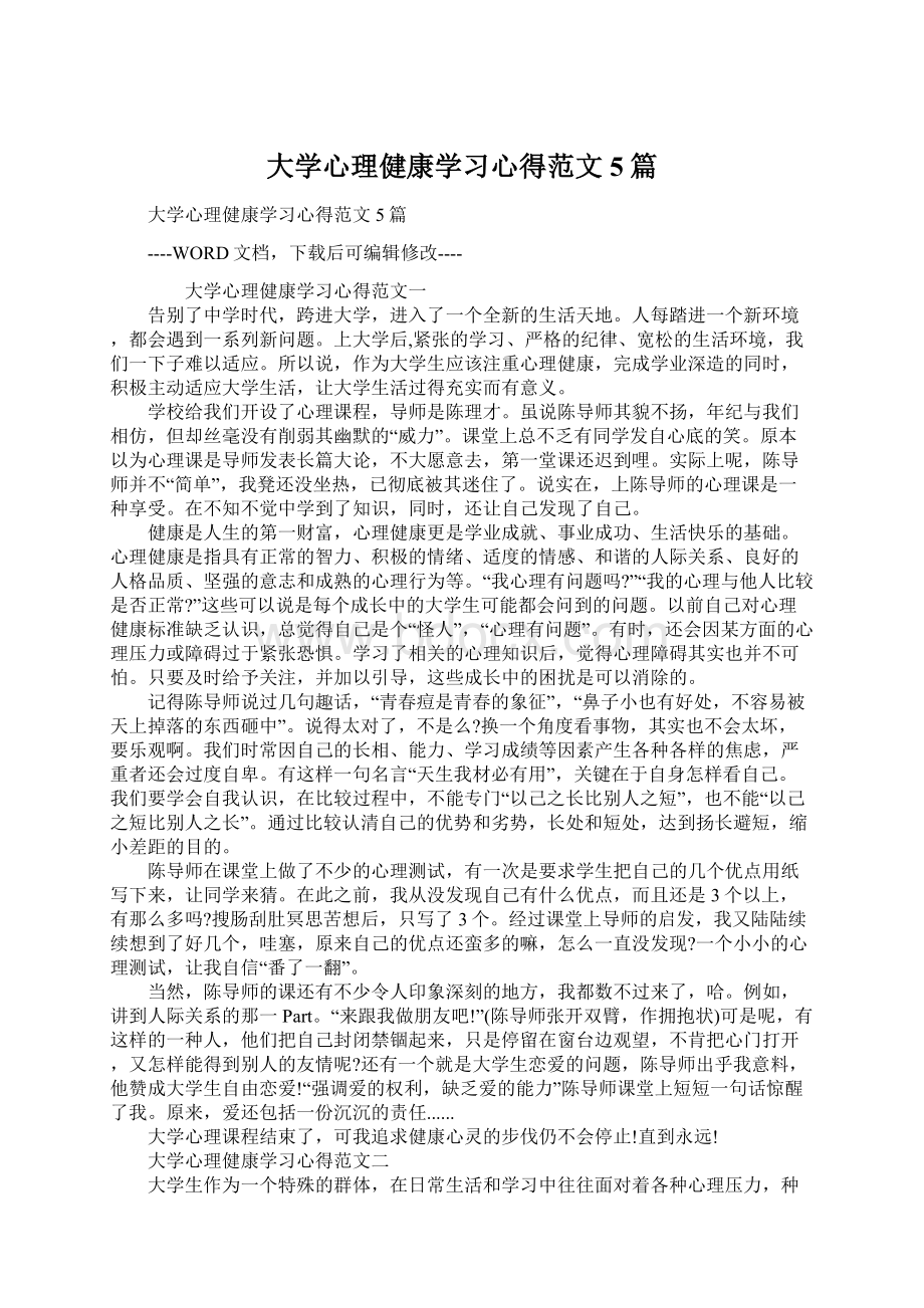 大学心理健康学习心得范文5篇Word格式.docx_第1页