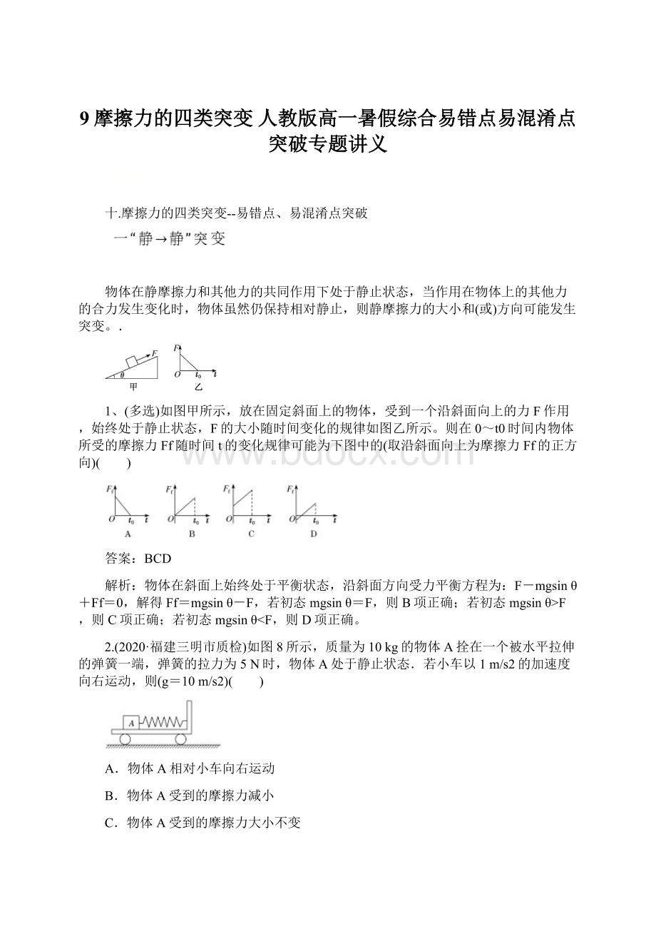 9摩擦力的四类突变 人教版高一暑假综合易错点易混淆点突破专题讲义Word格式文档下载.docx