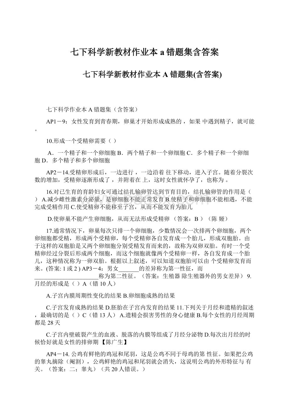 七下科学新教材作业本a错题集含答案Word下载.docx_第1页