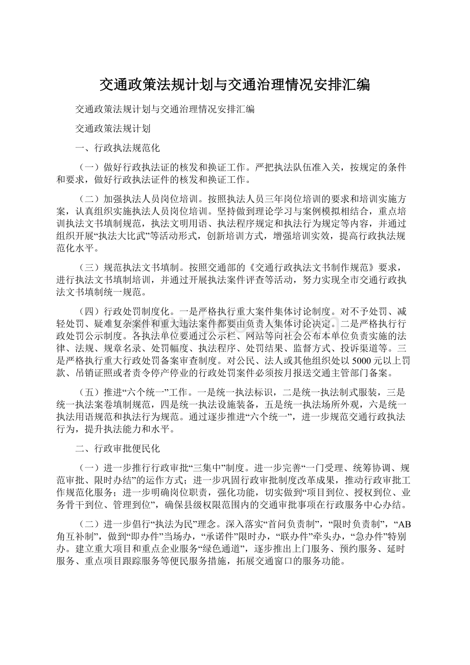 交通政策法规计划与交通治理情况安排汇编.docx_第1页