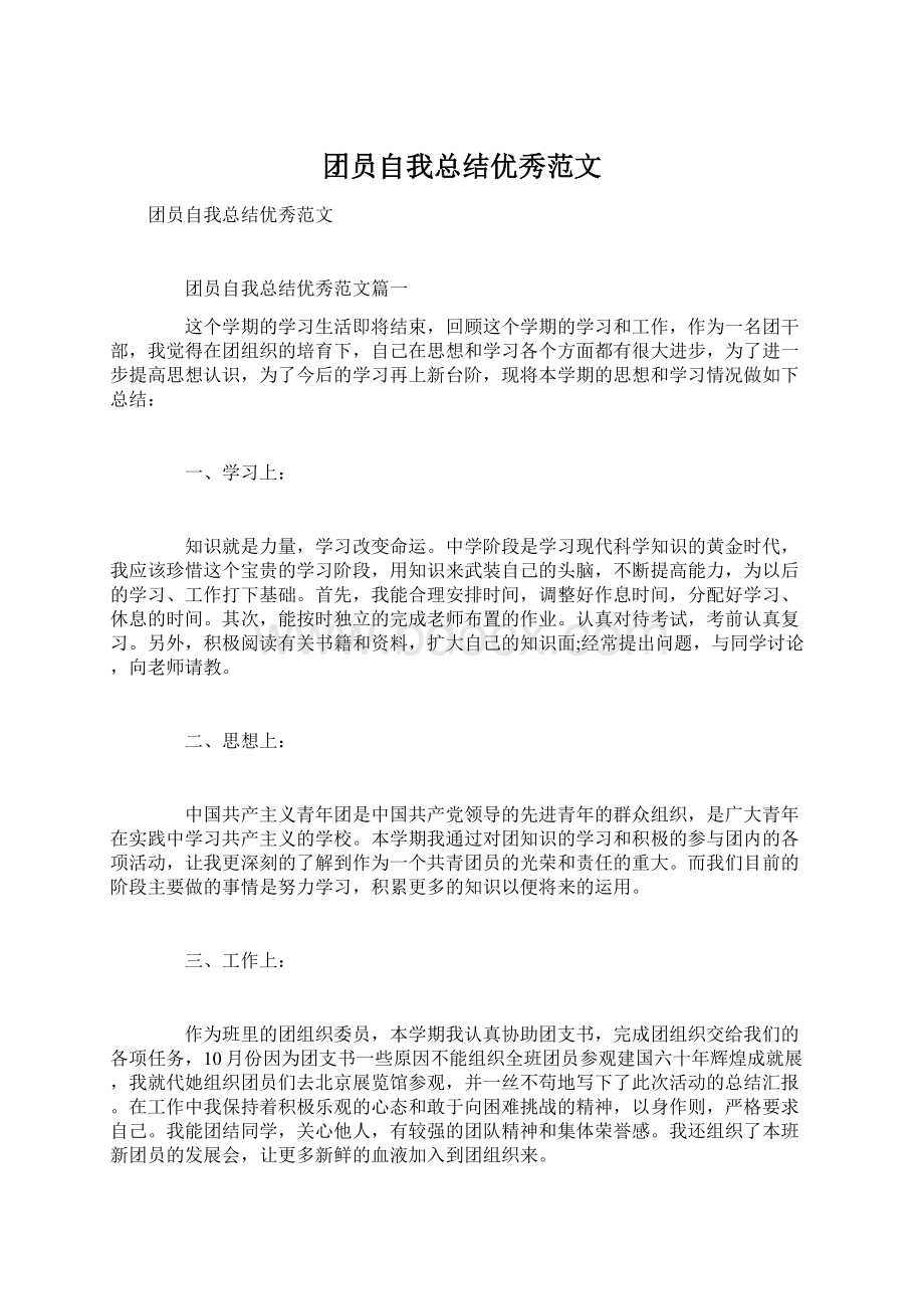 团员自我总结优秀范文Word文件下载.docx_第1页