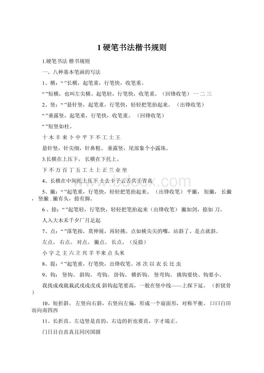 1硬笔书法楷书规则Word文档下载推荐.docx