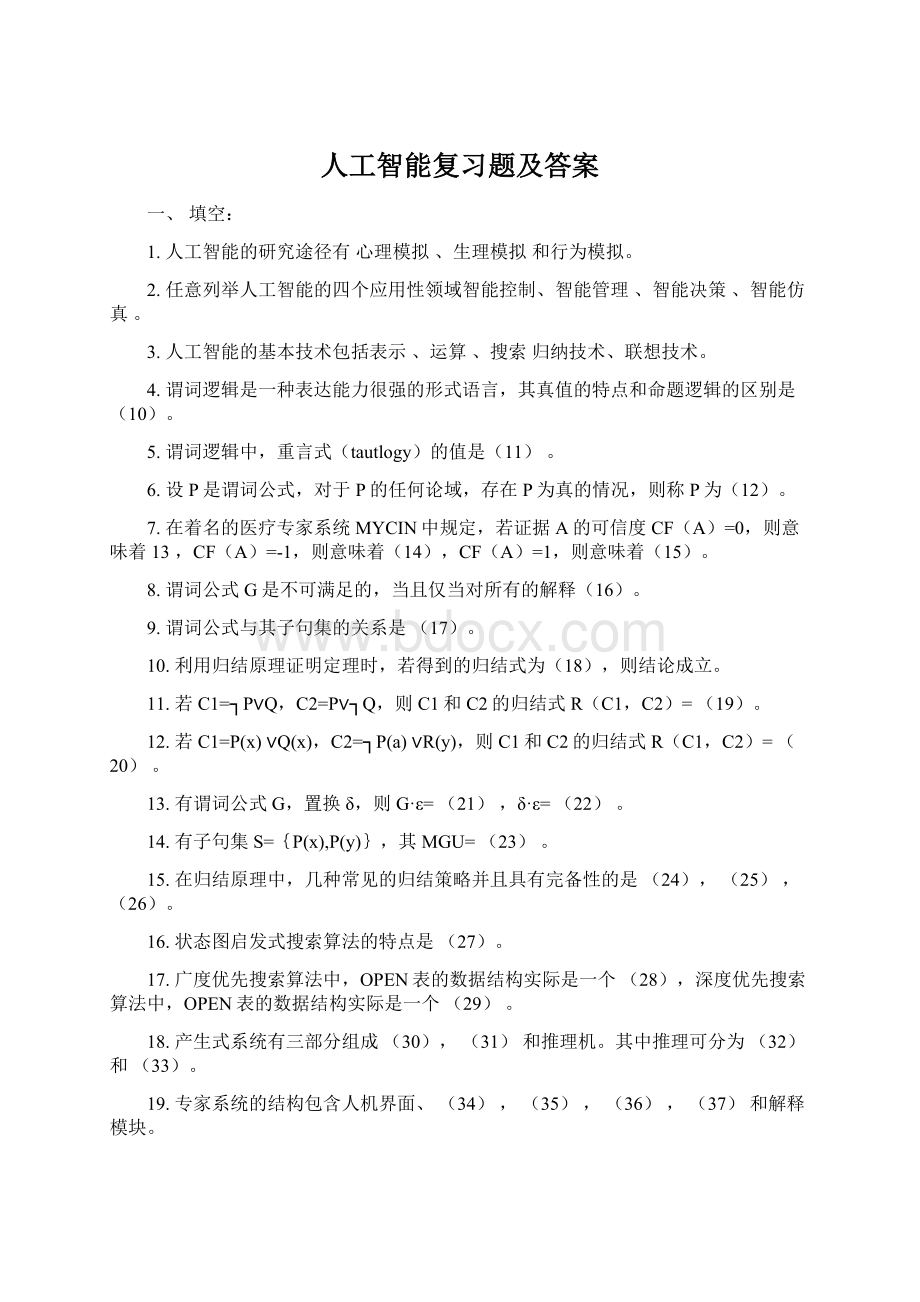 人工智能复习题及答案.docx