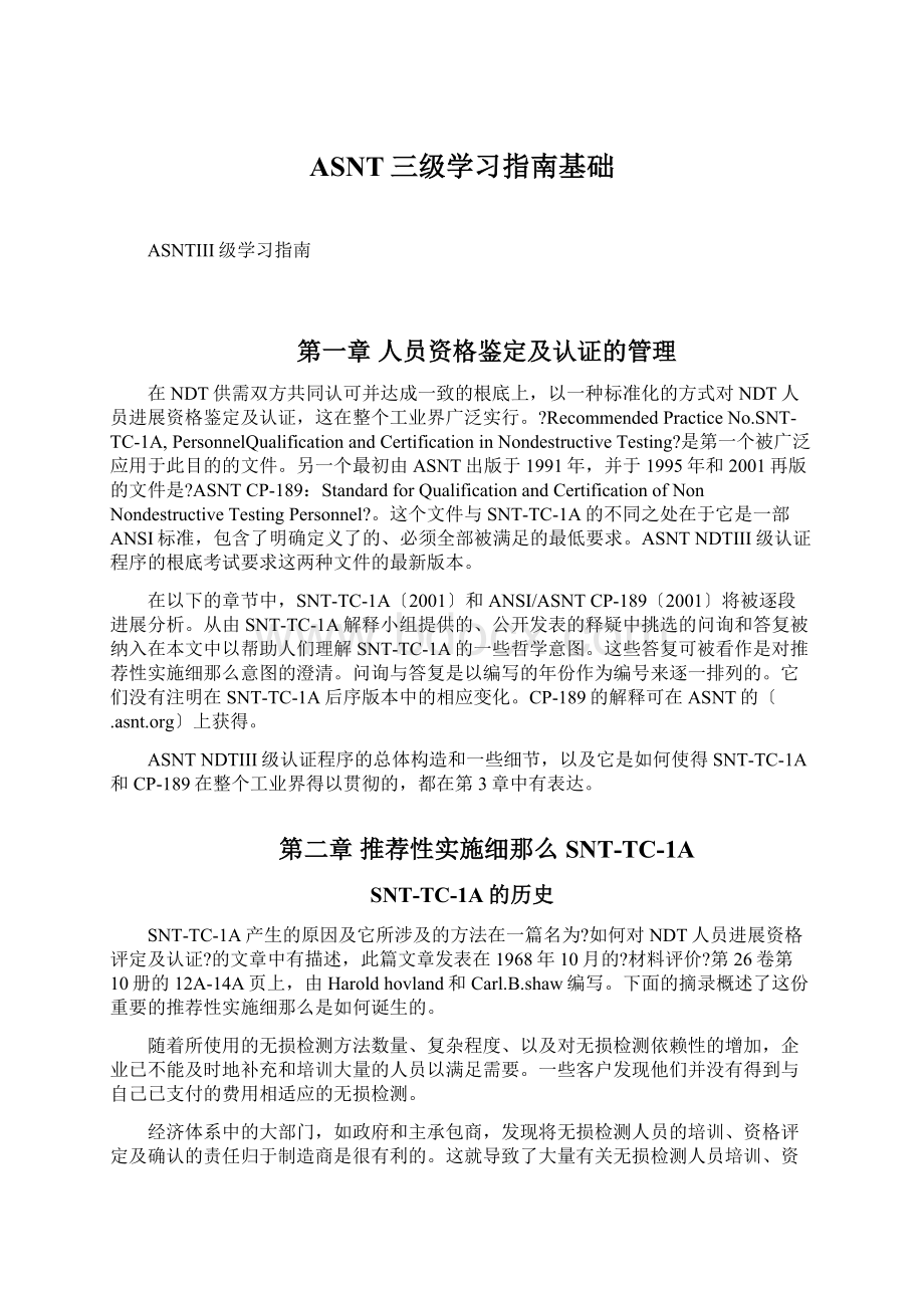 ASNT三级学习指南基础Word下载.docx