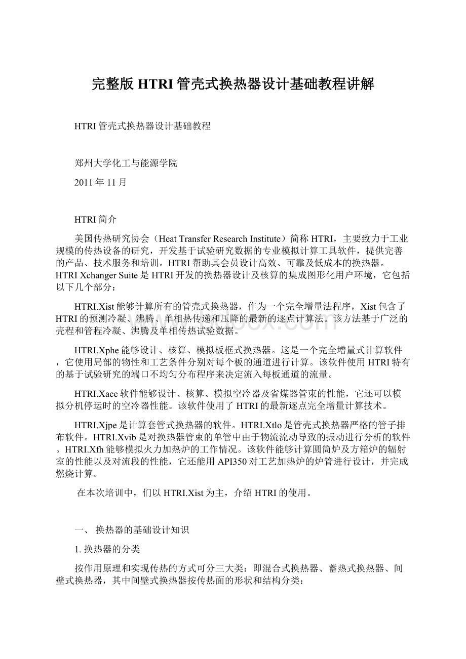 完整版HTRI管壳式换热器设计基础教程讲解.docx