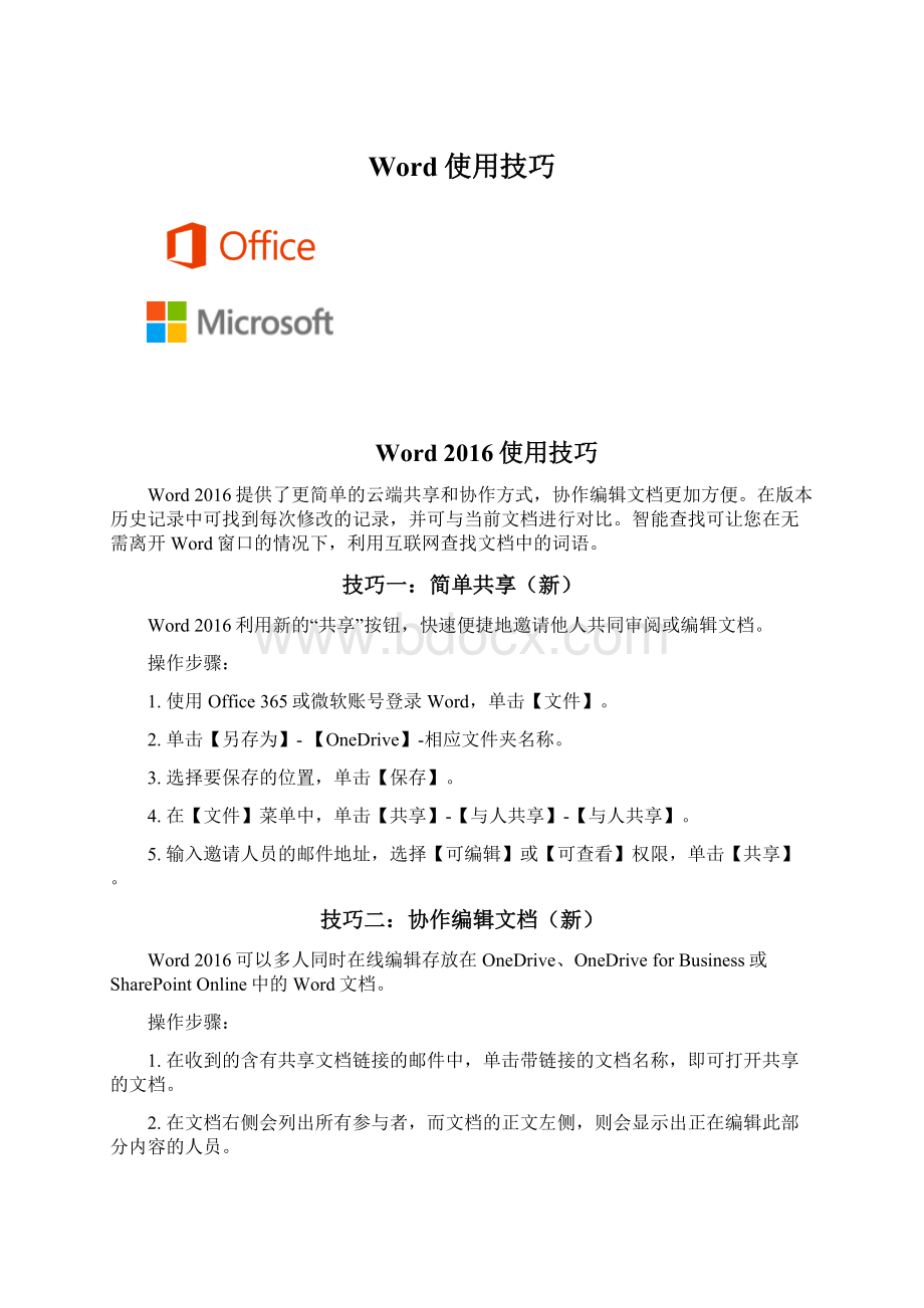 Word使用技巧.docx_第1页