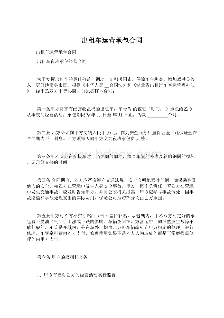 出租车运营承包合同Word文件下载.docx