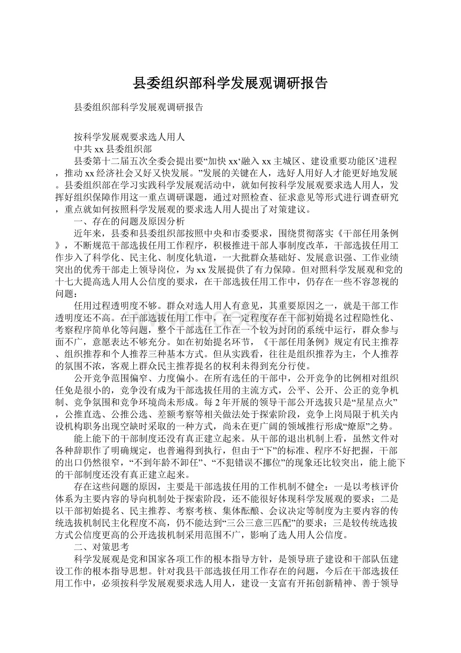 县委组织部科学发展观调研报告.docx_第1页