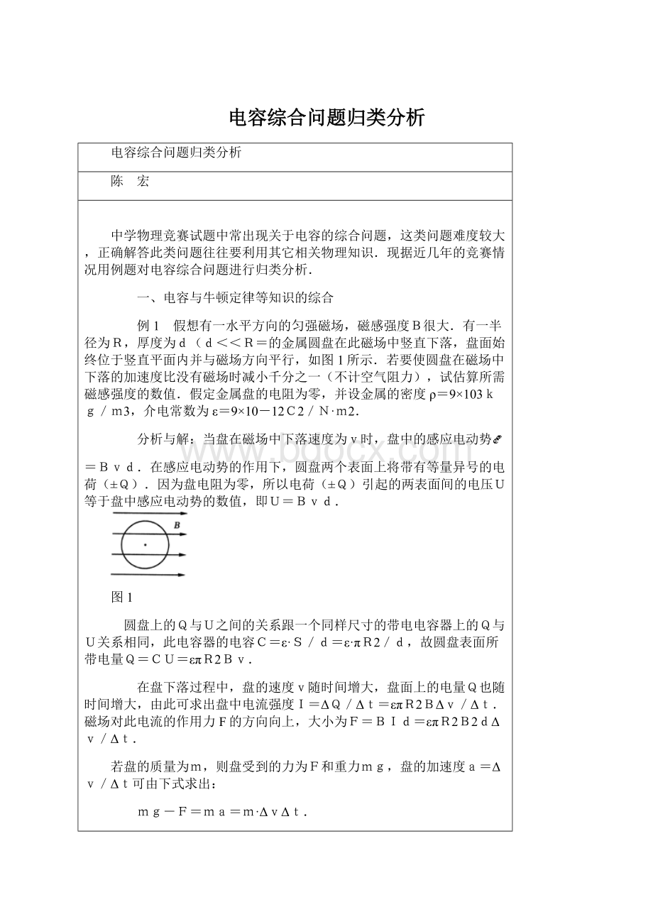 电容综合问题归类分析文档格式.docx