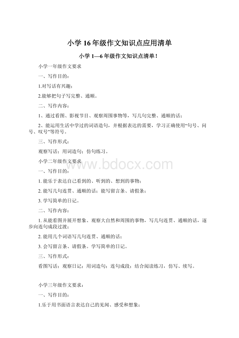 小学16年级作文知识点应用清单.docx