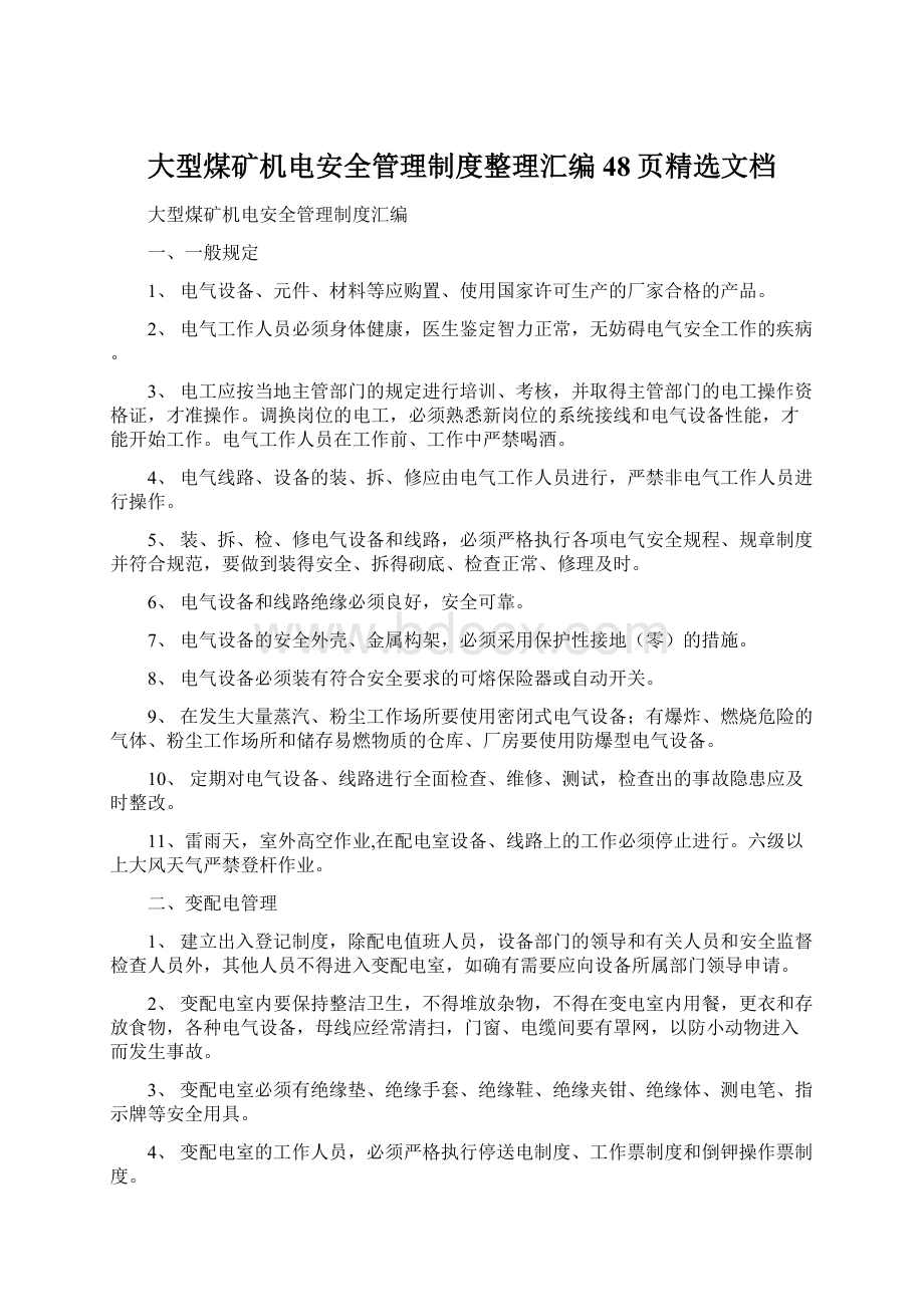 大型煤矿机电安全管理制度整理汇编48页精选文档文档格式.docx