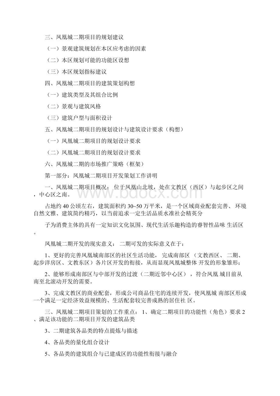 精凤凰城二期开发项目策划案.docx_第2页