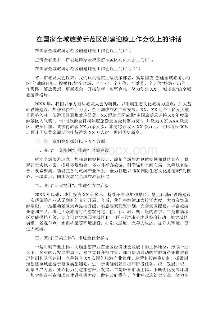 在国家全域旅游示范区创建迎检工作会议上的讲话.docx