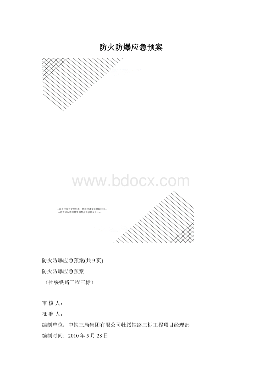 防火防爆应急预案.docx_第1页