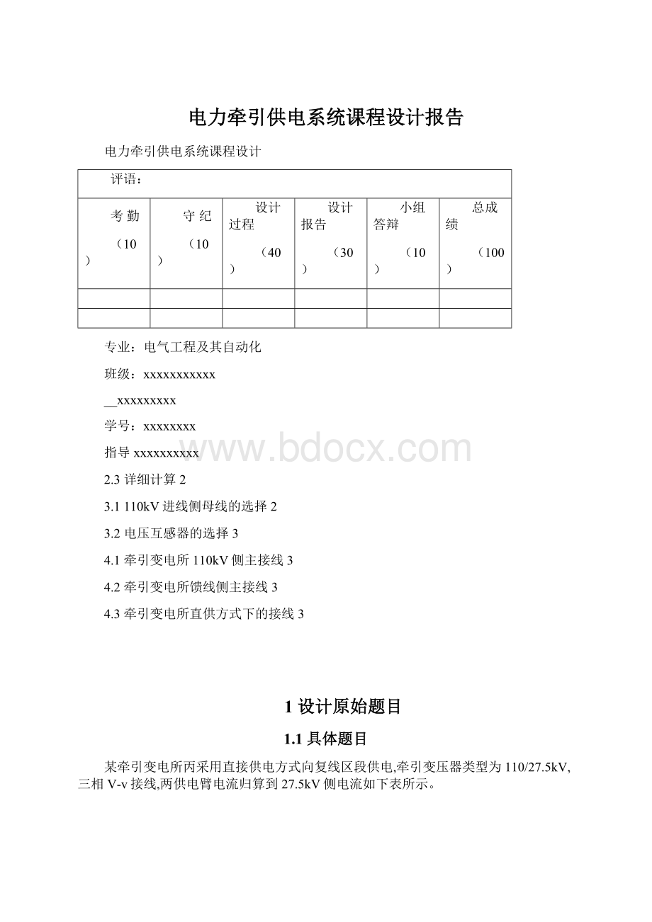 电力牵引供电系统课程设计报告Word格式.docx