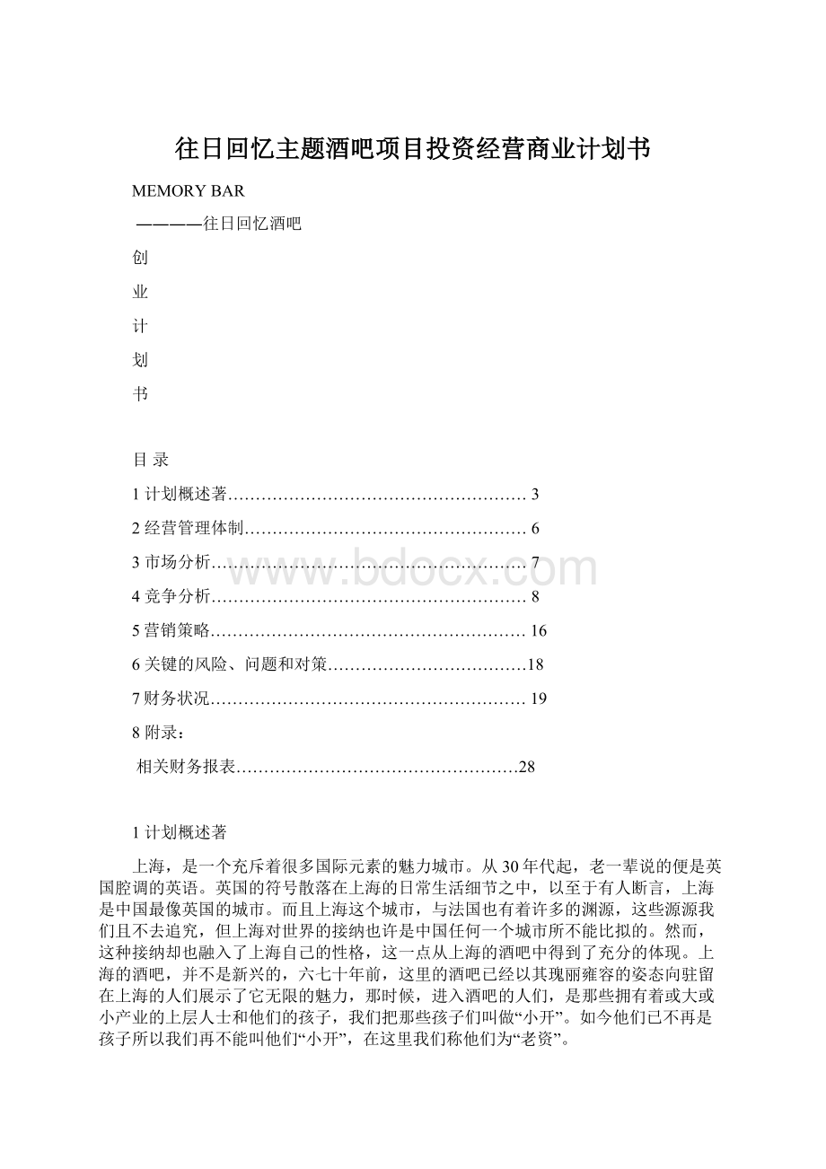 往日回忆主题酒吧项目投资经营商业计划书Word下载.docx_第1页