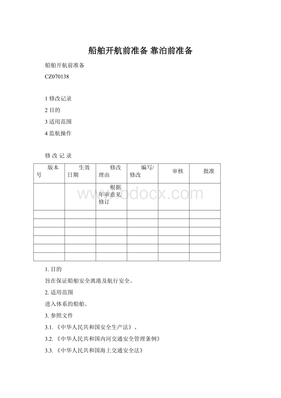 船舶开航前准备 靠泊前准备.docx_第1页