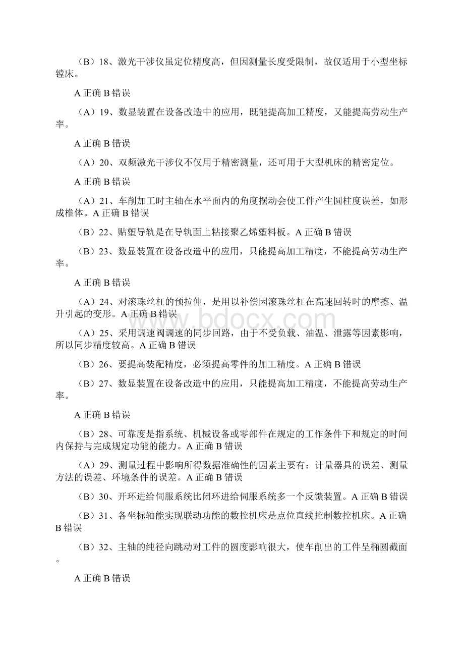 机修钳工技师理论2考试.docx_第2页