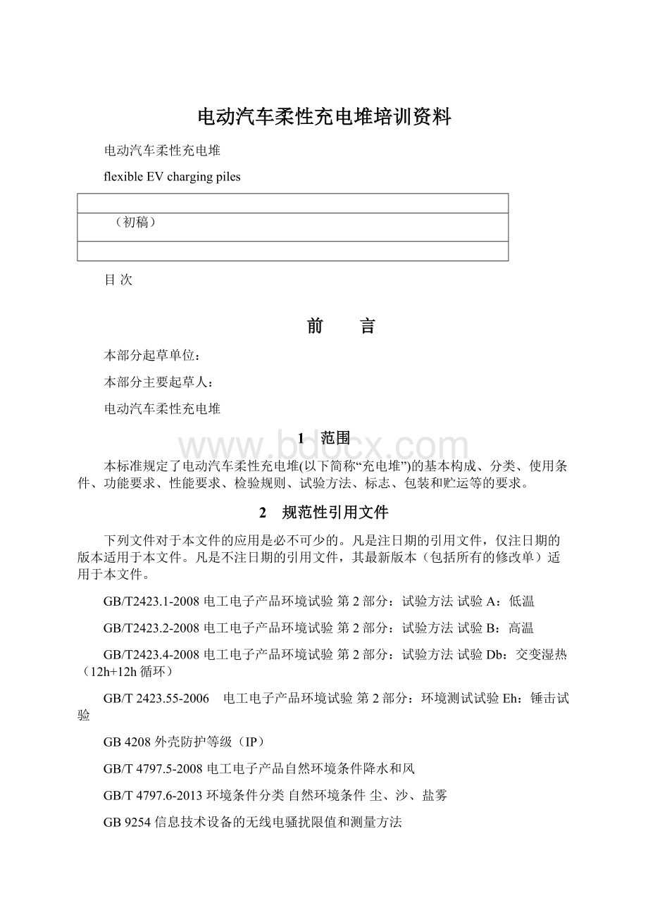 电动汽车柔性充电堆培训资料.docx