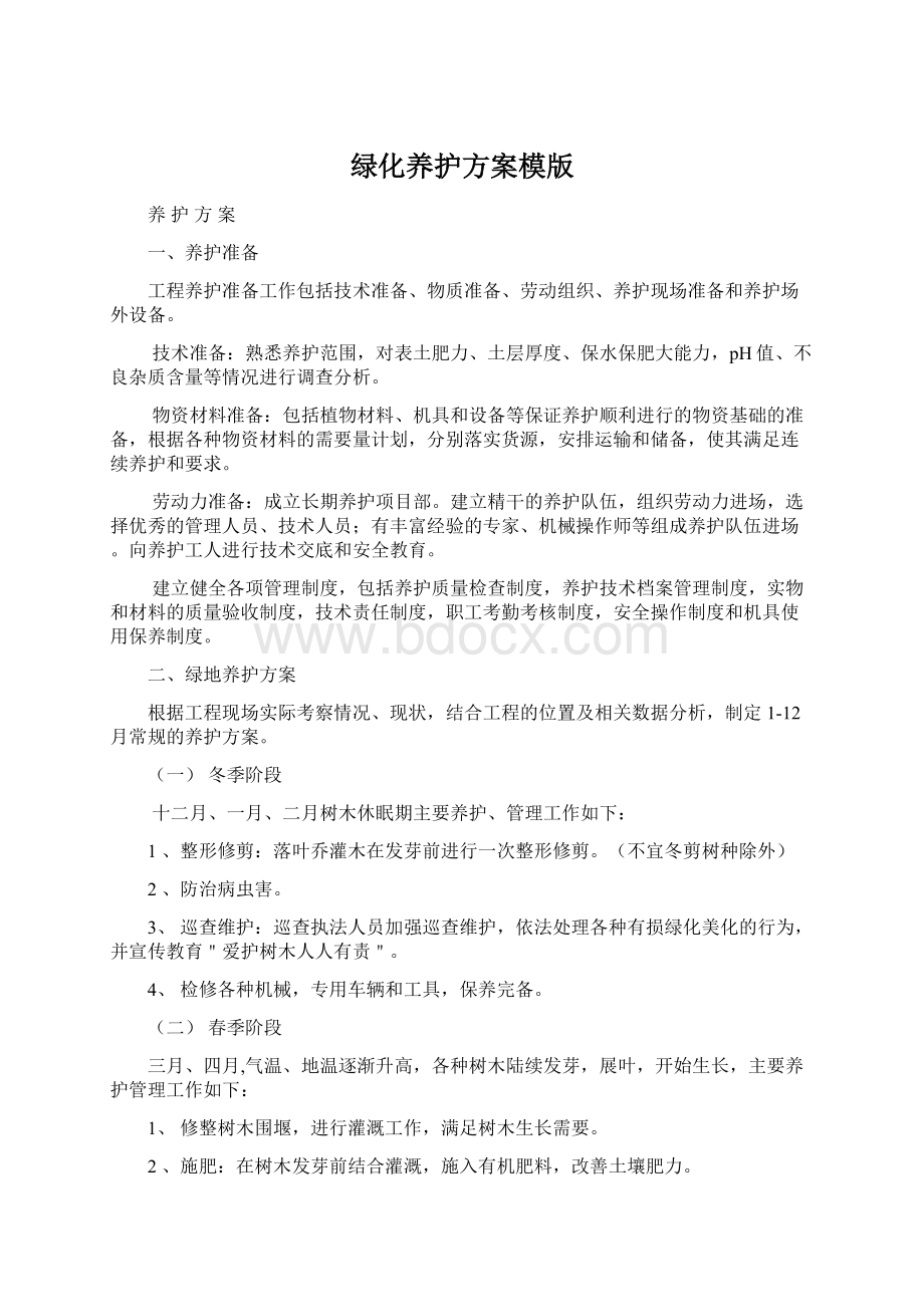 绿化养护方案模版Word文档下载推荐.docx