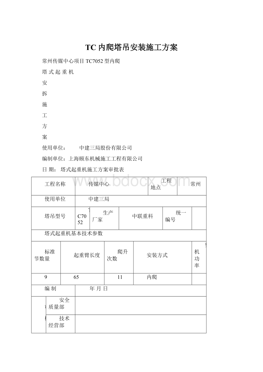 TC内爬塔吊安装施工方案.docx_第1页