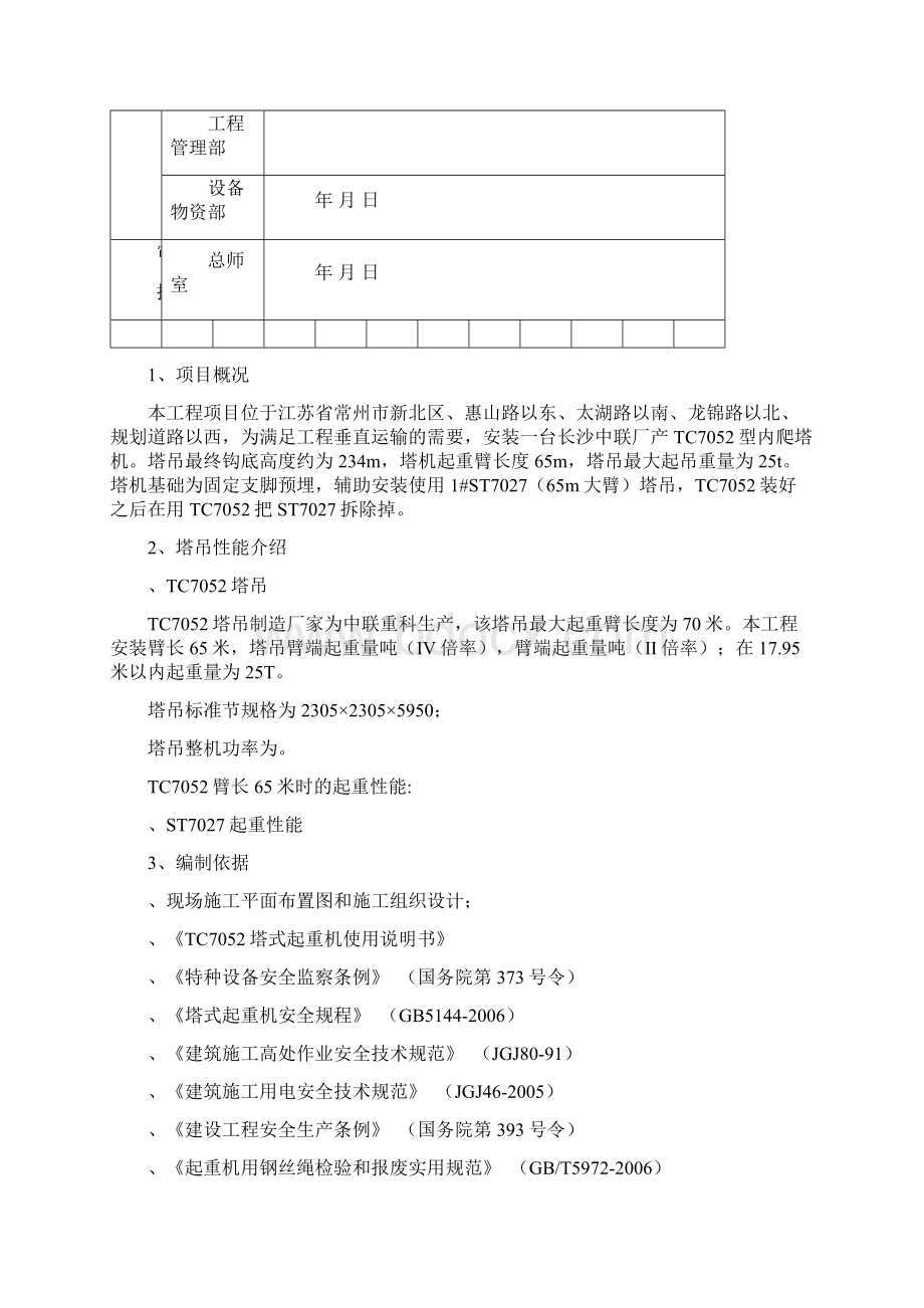 TC内爬塔吊安装施工方案.docx_第2页