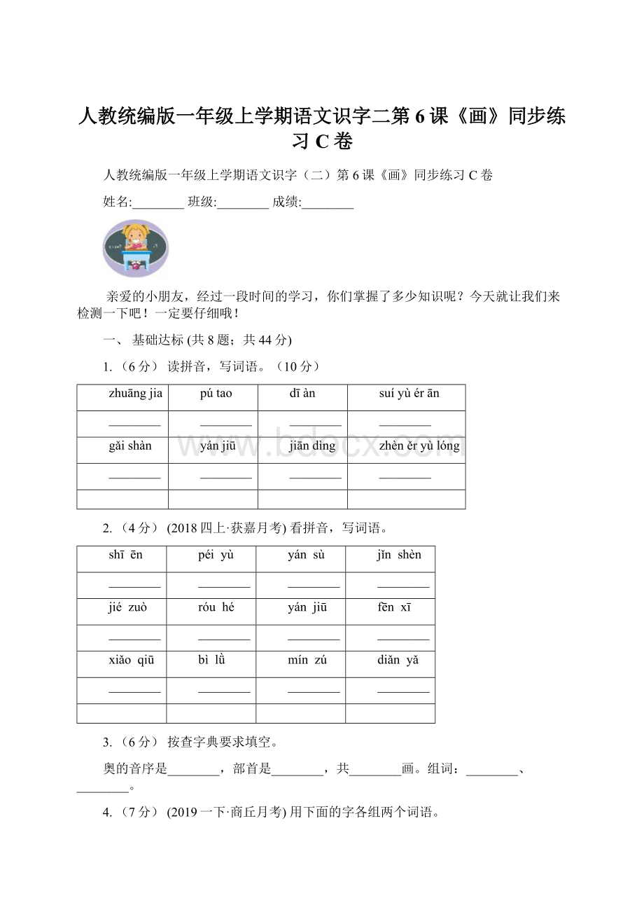 人教统编版一年级上学期语文识字二第6课《画》同步练习C卷.docx