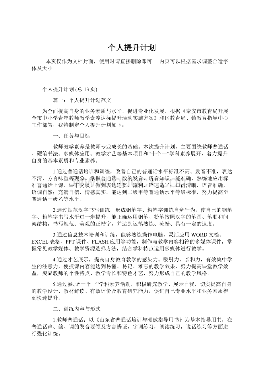 个人提升计划Word格式.docx