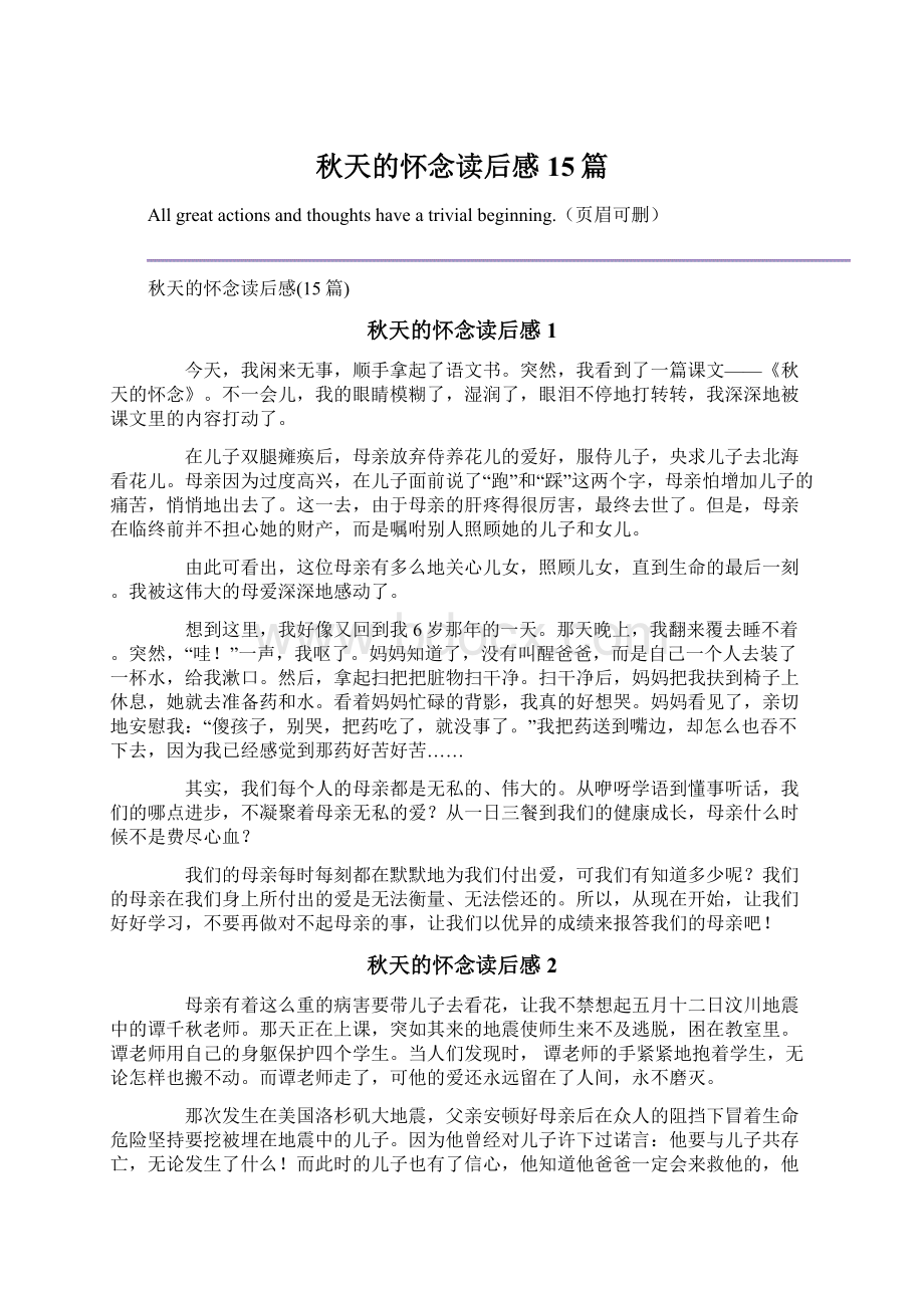 秋天的怀念读后感15篇.docx