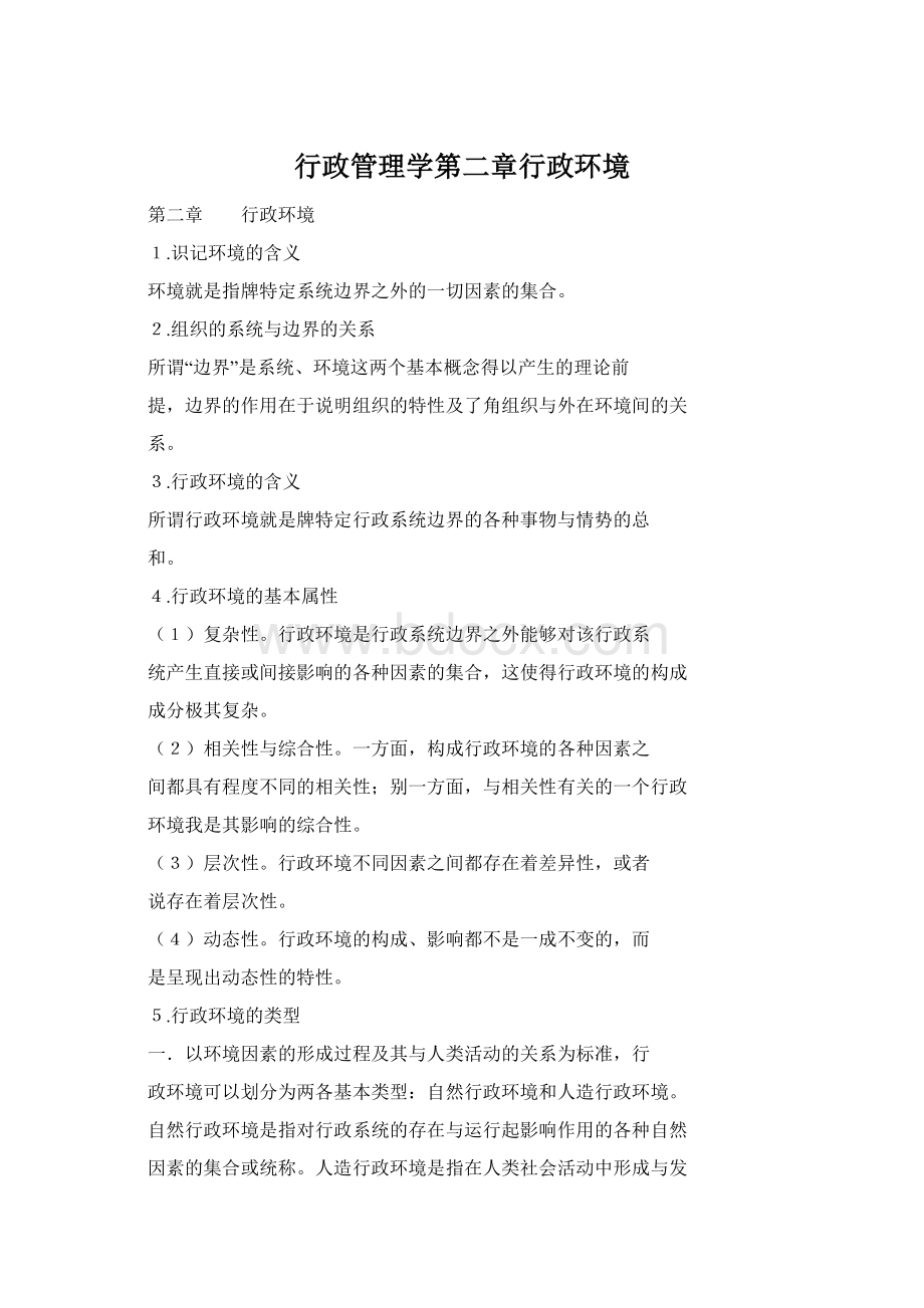 行政管理学第二章行政环境Word文件下载.docx