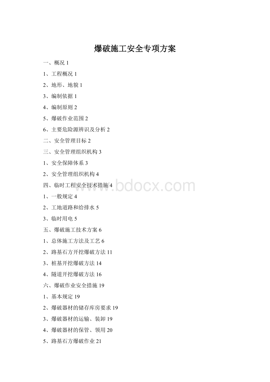 爆破施工安全专项方案Word下载.docx