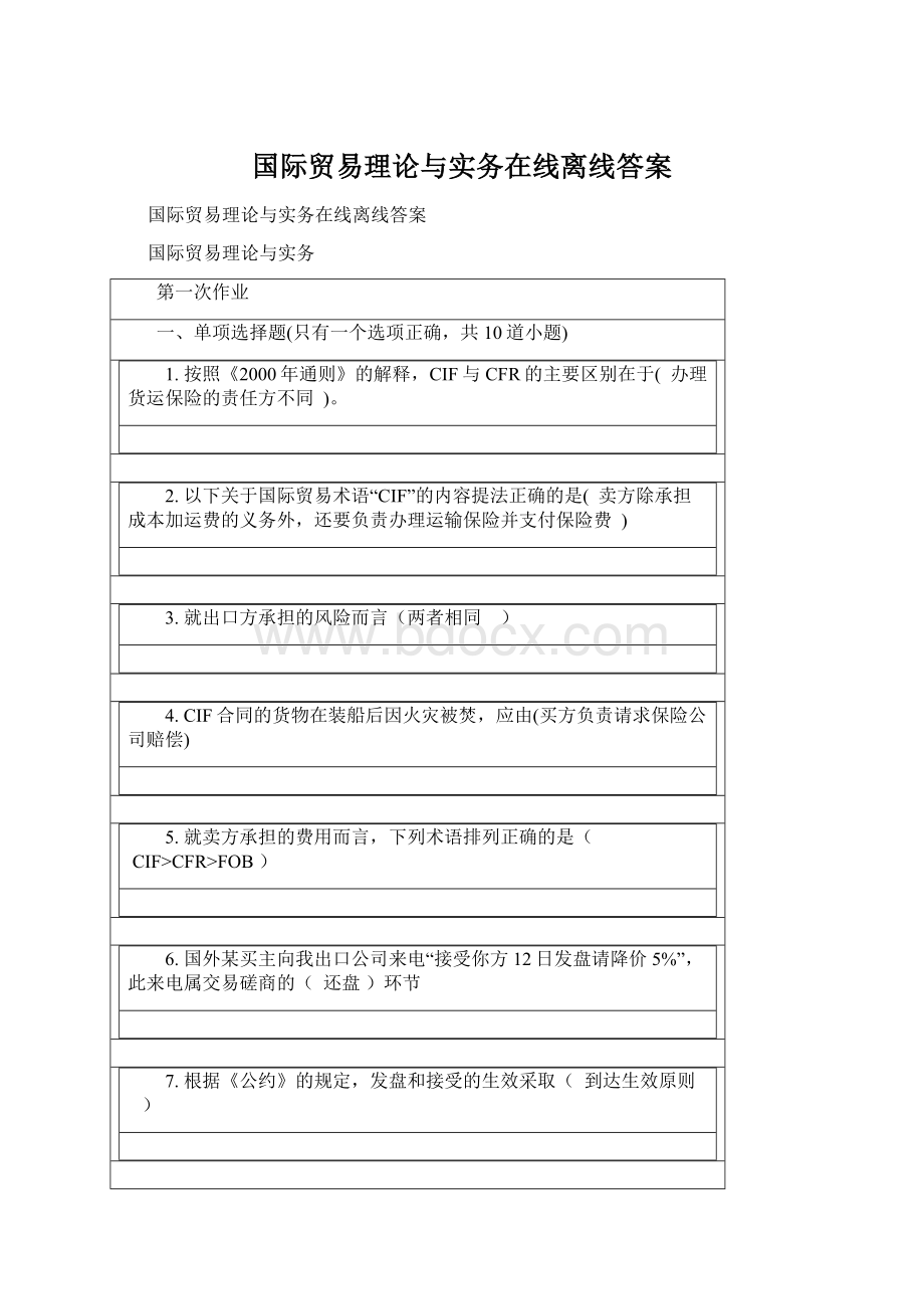 国际贸易理论与实务在线离线答案Word文件下载.docx_第1页