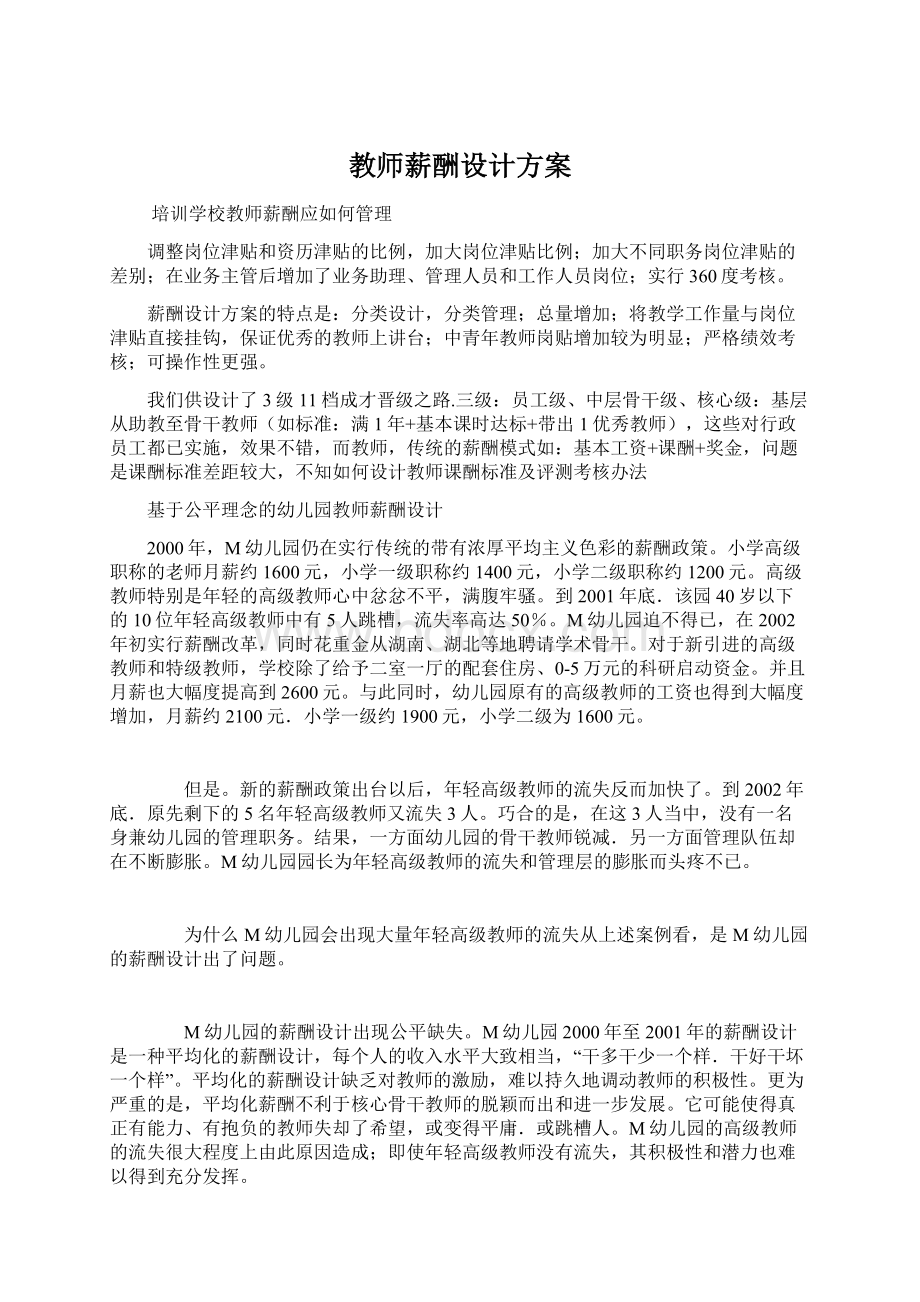 教师薪酬设计方案Word文档格式.docx_第1页