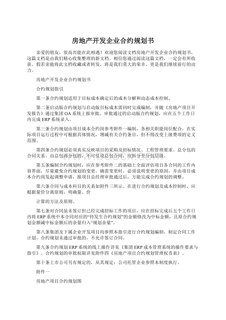 房地产开发企业合约规划书.docx