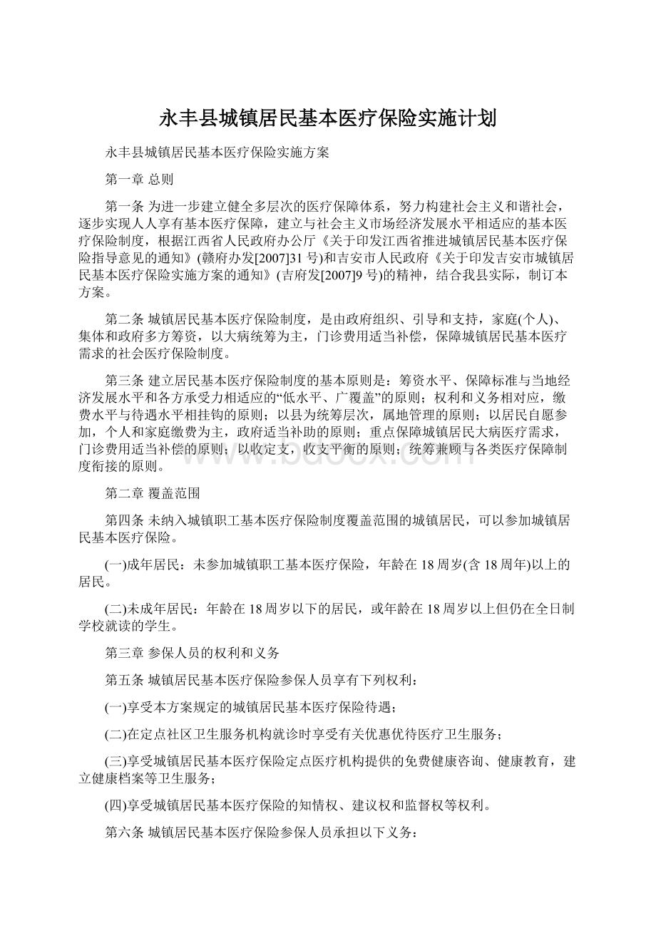 永丰县城镇居民基本医疗保险实施计划Word下载.docx_第1页