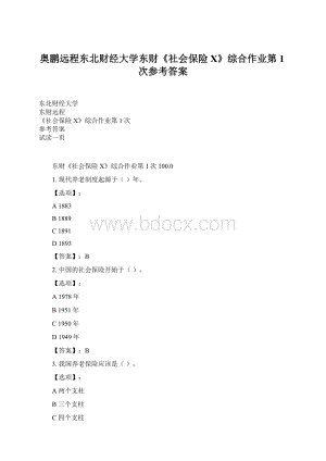 奥鹏远程东北财经大学东财《社会保险X》综合作业第1次参考答案Word格式文档下载.docx