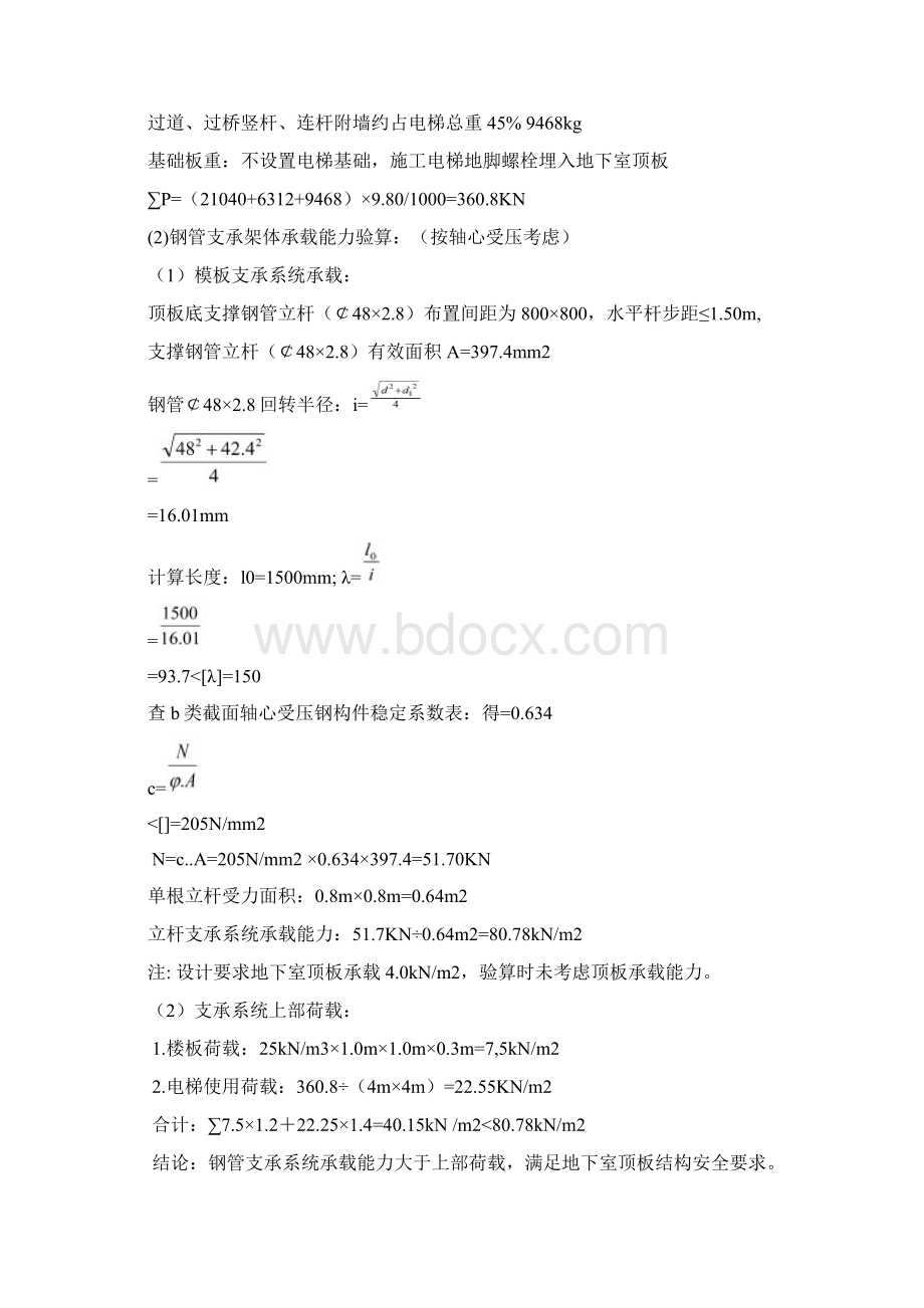 施工电梯地下室顶板加固方案Word文档格式.docx_第2页