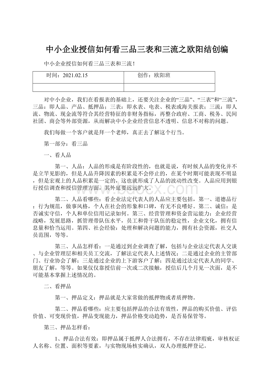 中小企业授信如何看三品三表和三流之欧阳结创编.docx